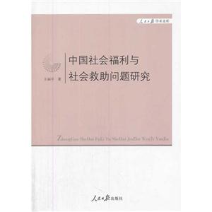 中国社会福利与社会救助问题研究