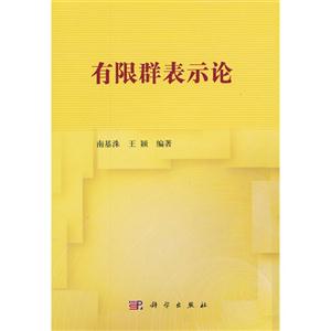 有限群表示论