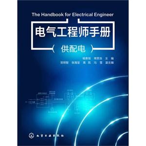 电气工程师手册-(供配电)