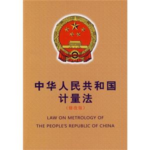 中华人民共和国计量法-(修改版)