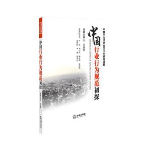 中国行业行为规范初探-中国行为法学会2011年部级课题