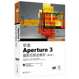 苹果Aperture 3摄影后期全解析-(第2版)-(含光盘1张)