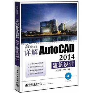 详解 AutoCAD 2014建筑设计-(含DVD光盘1张)