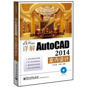 详解 AutoCAD 2014室内设计-(含DVD光盘1张)