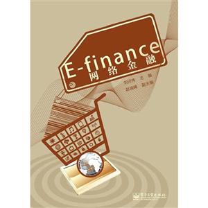 E-finance网络金融