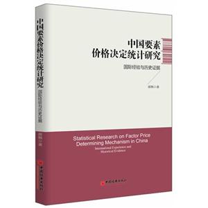 中国要素价格决定统计研究-国际经验与历史证据