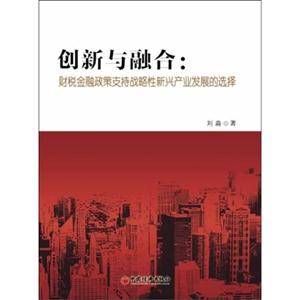 创新与融合:财税金融政策支持战略性新兴产业发展的选择