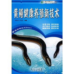 黄鳝健康养殖新技术-新农村新亮点.水产