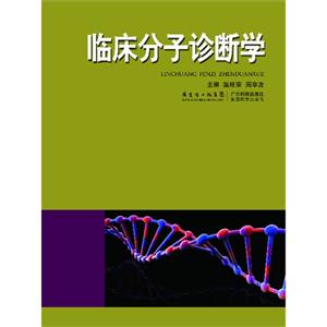 臨床分子診斷學