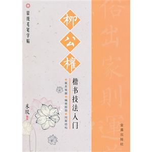 柳公權(quán)楷書技法入門-蒙紙毛筆字帖