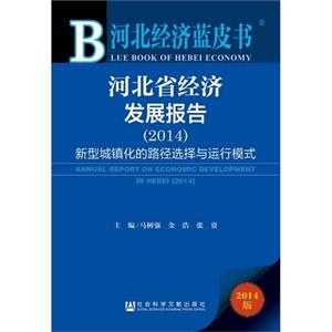 014-河北省经济发展报告-新型城镇化的路径选择与运行模式-河北经济蓝皮书-2014版"