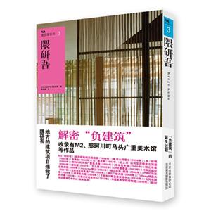 隈研吾-NA建筑家系列-3