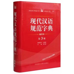 现代汉语规范字典-(第3版)-(缩印本)