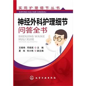 神经外科护理细节问答全书