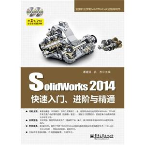 Solidworks 2014快速入门.进阶与精通-(含多媒体DVD光盘2张)