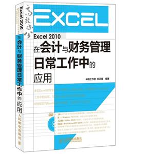 Excel 2010在会计与财务管理日常工作中的应用-(附光盘)