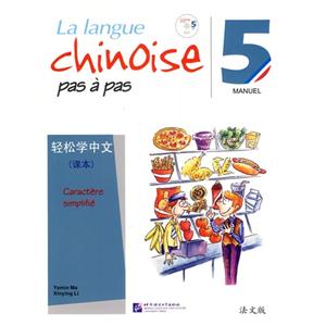 轻松学中文-5-(课本)-法文版