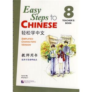 轻松学中文-8-教师用书-适用于各语种版本