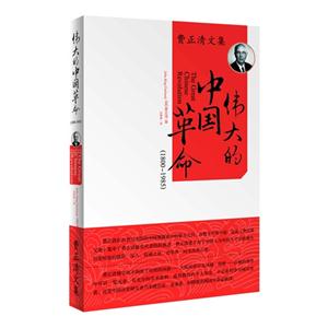 800-1985-伟大的中国革命-费正清文集"