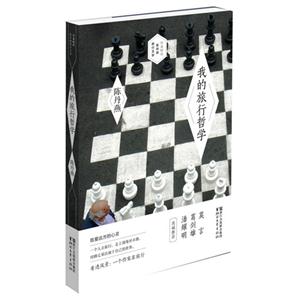 我的旅行哲学