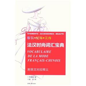 װΡ:ʱдʻ㱦:vocabulaire de la mode Francais-Chinois