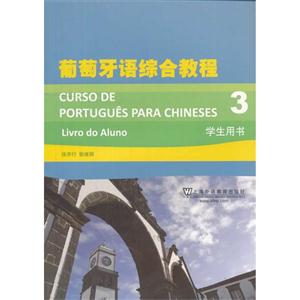 葡萄牙语综合教程:3:3:学生用书:Livro do aluno