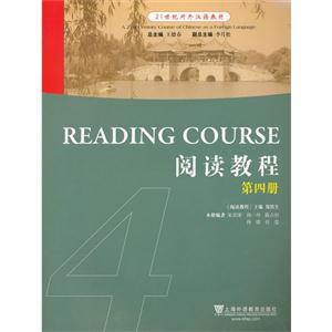 1世纪对外汉语教材:第四册:4:阅读教程:Reading
