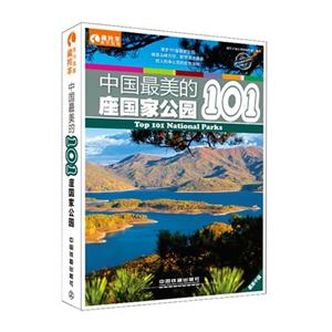 中国最美的101座国家公园