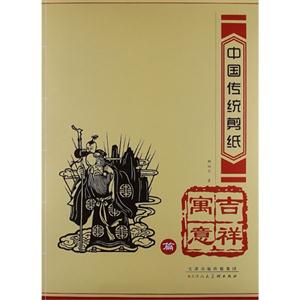 中国传统剪纸:吉祥寓意篇