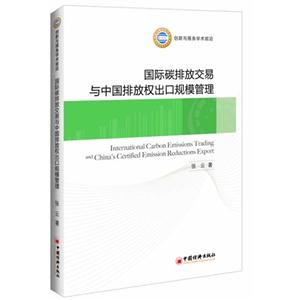 国际碳排放交易与中国排放权出口规模管理
