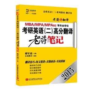 015-MBA/MPA/MPAcc等专业学位考研英语(二)高分翻译老蒋笔记"