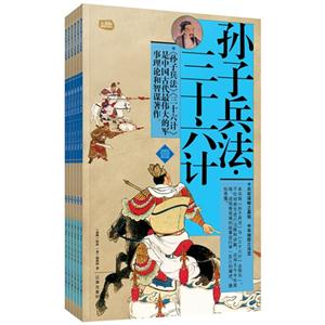 孙子兵法 三十六计
