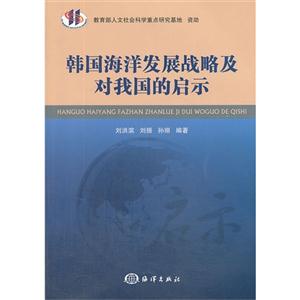 韩国海洋发展战略及对我国的启示
