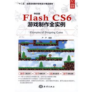 Flash CS6游戏制作全实例-(含1DVD)