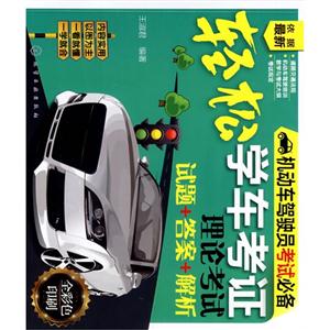 轻松学车考证理论考试试题+答案+解析