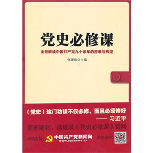 党史必修课-全景解读中国共产党九十余年的苦难与辉煌