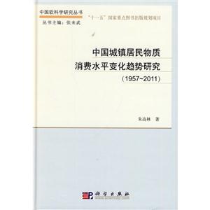 中国城镇居民物质消费水平变化趋势研究(1957-2011)