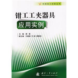 钳工工夹器具应用实例