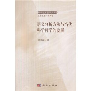 语义分析方法与当代科学哲学的发展