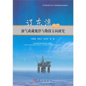 辽东湾地区油气成藏规律与勘探方向研究