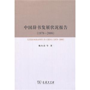 978-2008-中国辞书发展状况报告-(内附光盘)"