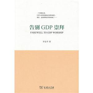 告别GDP崇拜