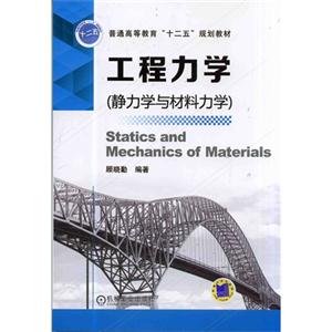 工程力学-(静力学与材料力学)