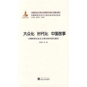 大众化 时代化 中国故事-中国特色社会主义理论体系普及路径