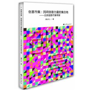 创意市集:民间创意力量的集合地-北京创意市集考察