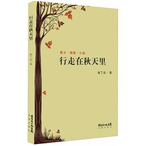 行走在秋天里