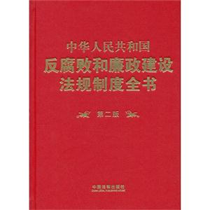 中华人民共和国反腐败和廉政建设法规制度全书-第二版