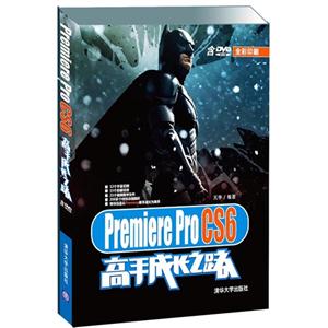 Premiere Pro CS6高手成长之路-全彩印刷-含DVD ROM