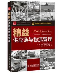 精益供应链与物流管理