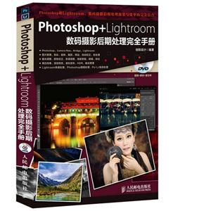 Photoshop+Lightroom数码摄影后期处理完全手册-(附光盘)